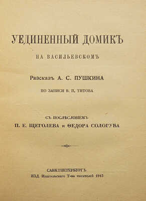Титов В.П. Уединенный домик на Васильевском. Рассказ А.С. Пушкина по записи В.П. Титова. СПб., 1913.